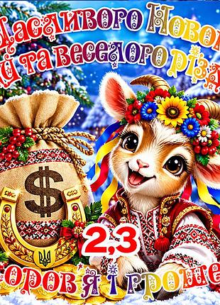 Магнит коза символ 2027 год козы es2,3 новогодний подарок магниты с пожеланиями 6,5х6,5см здоров'я і грошей