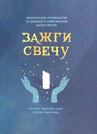 Книга зажги свечу. практическое руководство по древней и современной магии свечей.