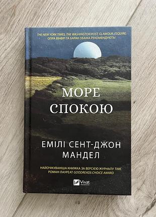 Книга художні сучасна проза емілі сент-джон мандел море спокою українська мова тверда палітурка видавництво vivat