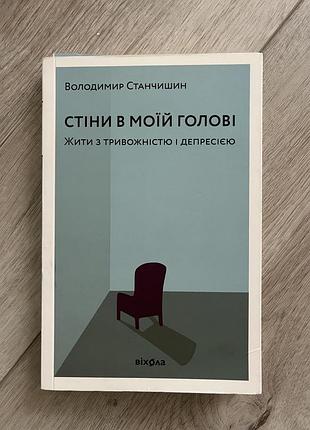 Володимир станчишин стіни у моїй голові