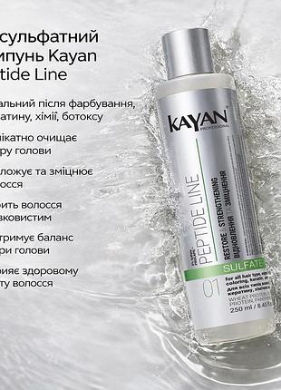 Бессульфатный шампунь для волос kayan professional peptide line shampoo