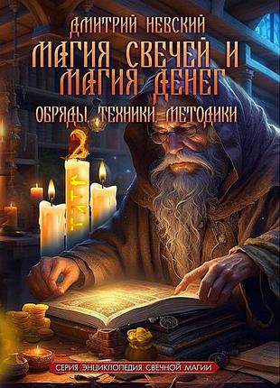 Книга магия свечей и магия денег. обряды, техники, методики