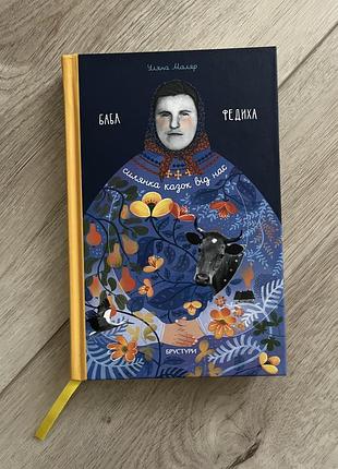 Художні проза уляна маляр баба федіха (українська, тверда)