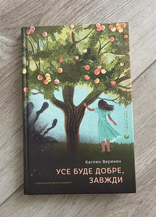 Художні, проза, катлен верекен, усе буде добре, завжди, українська, тверда палітурка