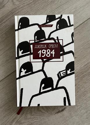 Художні + закордонна класика + джордж орвелл + 1984 + (українська, тверда)