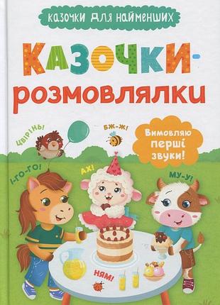 Книга казочки-розмовлялки. вимовляю перші звуки! ольга конобевська