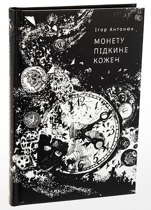Книга монету підкине кожен / ігор антонюк (українською)