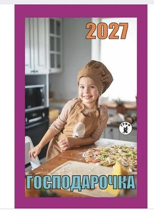 Календарь отрывной гриф 2027 год хозяйственная.