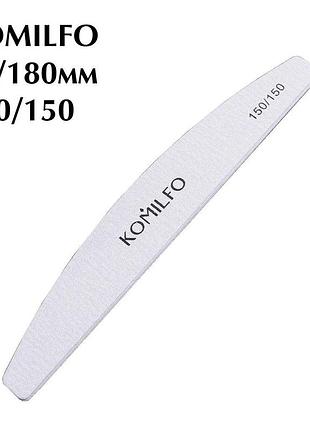 Пилка komilfo півколо сіра 150/150, 18 см