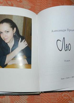 Александра продан. лео 2