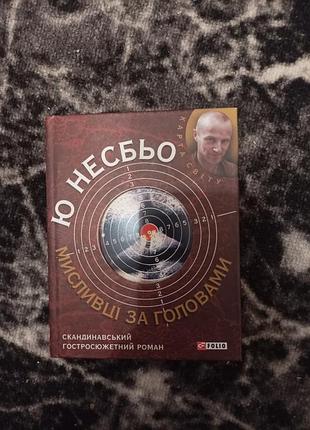 Художні детективи ю несбьо мисливці за головами (українська, тверда)