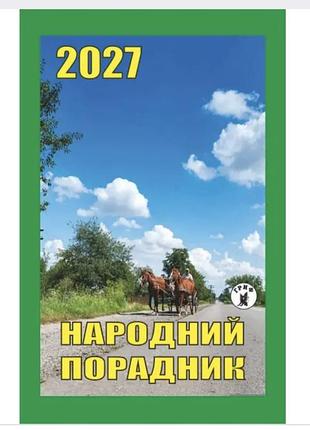 Календарь отрывной гриф 2027 год народный советчик.