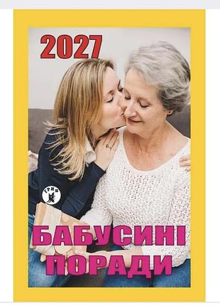 Календарь отрывной гриф 2027 год бабуссини советы.