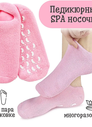 Зволожуючі гелеві шкарпетки spa gel для догляду за стопами