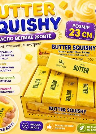 Сквіш антистрес масло вершкове см, butter, тренд, тікток, нідл, антистрес, сквіш, squishy, squish