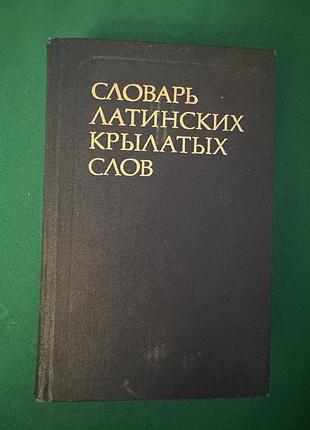 Книга «словарь латинских крылатых слов»