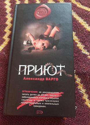Художні жахи та містика александр варго приют тверда палітурка