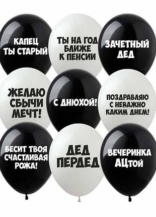 Кульки pelican "(30сm) оскорбительные шары "с днюхой" стор. 10шт/уп