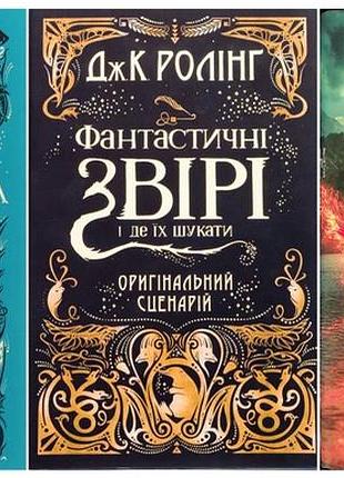Фантастичні звірі. кіносценарій. комплект з 3-х книг - дж. роулінг