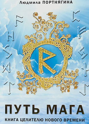Книга путь мага. книга целителю нового времени