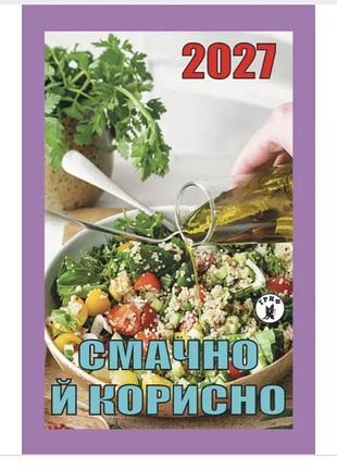 Календарь отрывной гриф 2027 год вкусно и полезно.