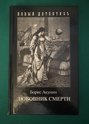 Книга борис акунин «любовник смерти»