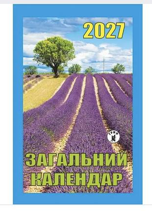 Календарь отрывной гриф 2027 год общий.