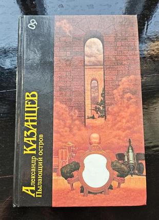 Книга александр казанцев «пылающий остров»