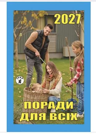 Календарь отрывной гриф 2027 год советы для всех.