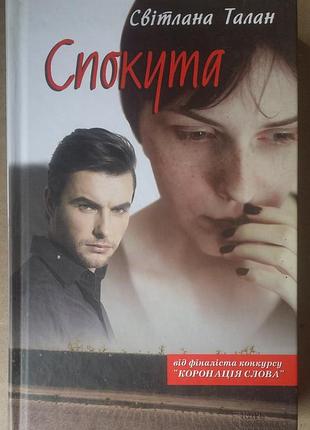 Светлана талан «спокута»
