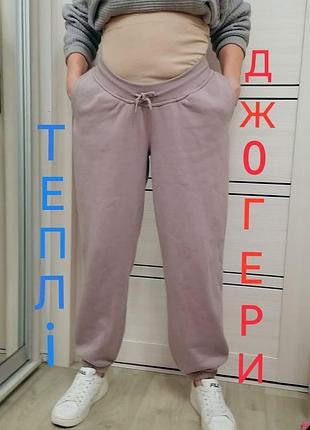 На флісі теплі джогери для вагітних.