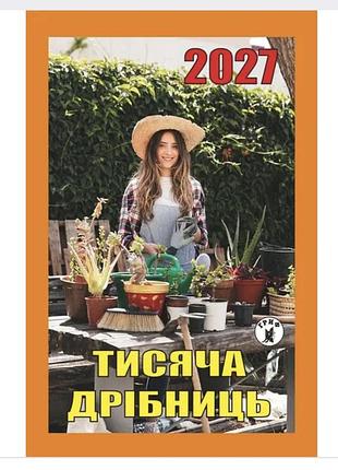 Календарь отрывной гриф 2027 год тысяча мелочей.