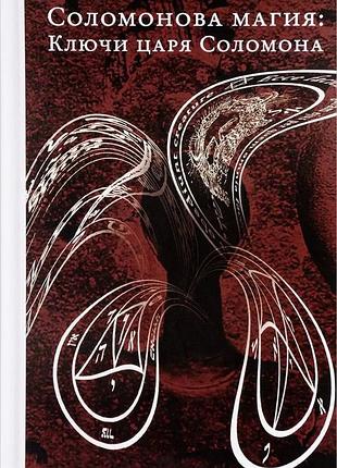 Книга соломонова магия: ключи царя соломона