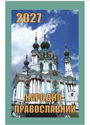 Календарь отрывной гриф 2027 год народно - православный.