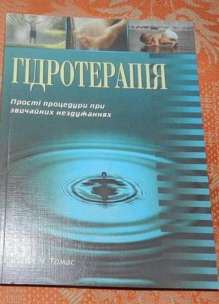 Кларенс дейл, чарльз томас. гідротерапія
