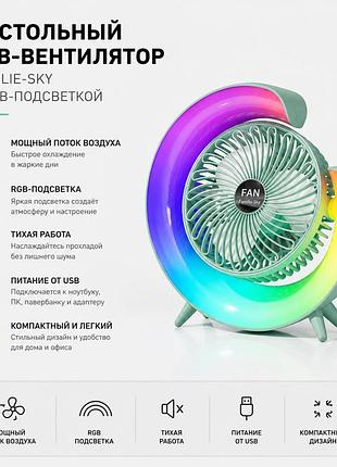 Настольный usb-вентилятор familie-sky с rgb-подсветкой