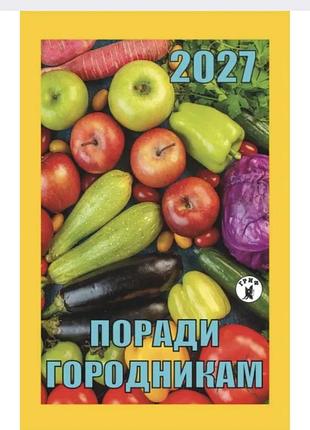 Календарь отрывной гриф 2027 год советы огородникам.