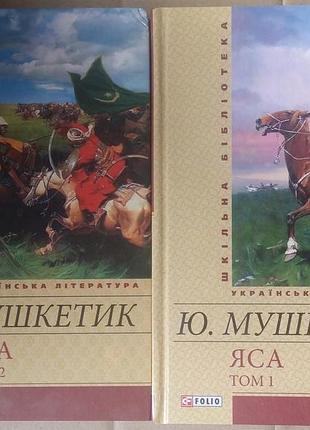 Юрий мушкетик яса. том 2