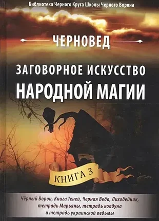 Книга заговорное искусство народной магии. книга 3