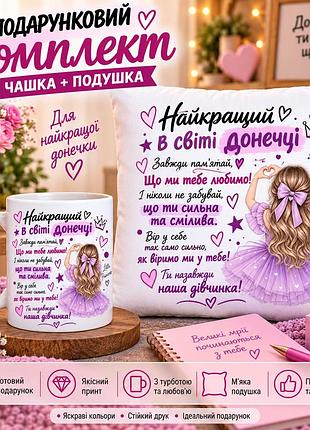 Подарунковий набір для доньки — чашка та плюшева подушка 35х35 см «найкраща в світі донечка»