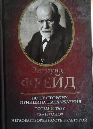 Зигмунд фрейд по ту сторону принципа наслаждения. тотем и табу. ксд. 2015 г.