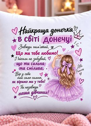 Подарок для дочки — плюшевая подушка 35х35 см «лучшая доченька в мире», подарочная подушка для девочки