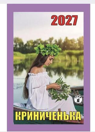 Календарь отрывной гриф 2027 год ледничка.
