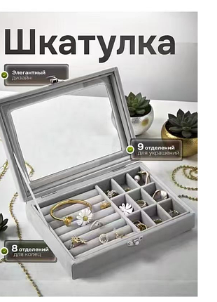 Скринька для зберігання ювелірних прикрас сіра)