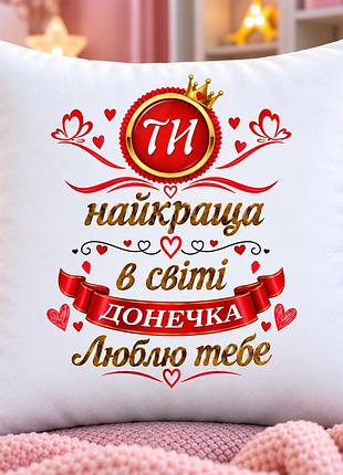 Подарунок для доньки — плюшева подушка 35х35 см «ти найкраща донечка в світі», подарункова подушка з написом