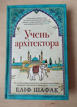 Истинный архитектор. элиф шкафак