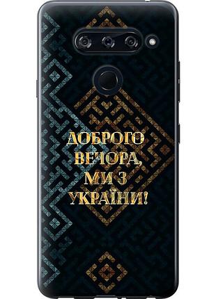 Чохол 2d пластиковий патріотичний на телефон lg v40 thinq ми з україни v3 "5250t-1577-58250"