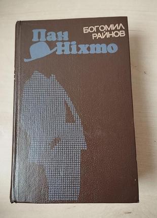 Книга Пенал райнов г-н никто