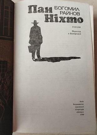Книга Пенал райнов г-н никто 3