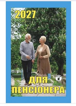 Календарь отрывной гриф 2027 год для состарившегося года.